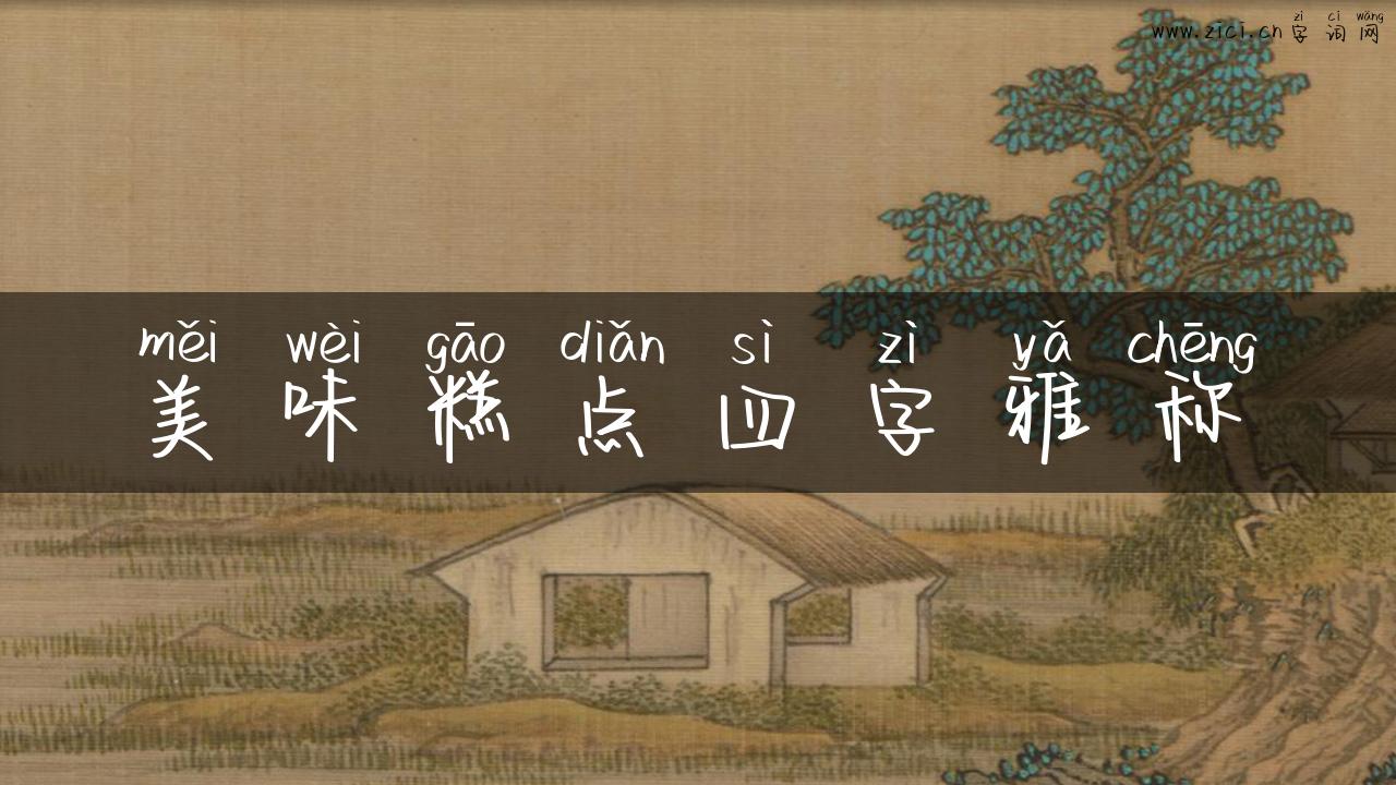 美味糕点四字雅称