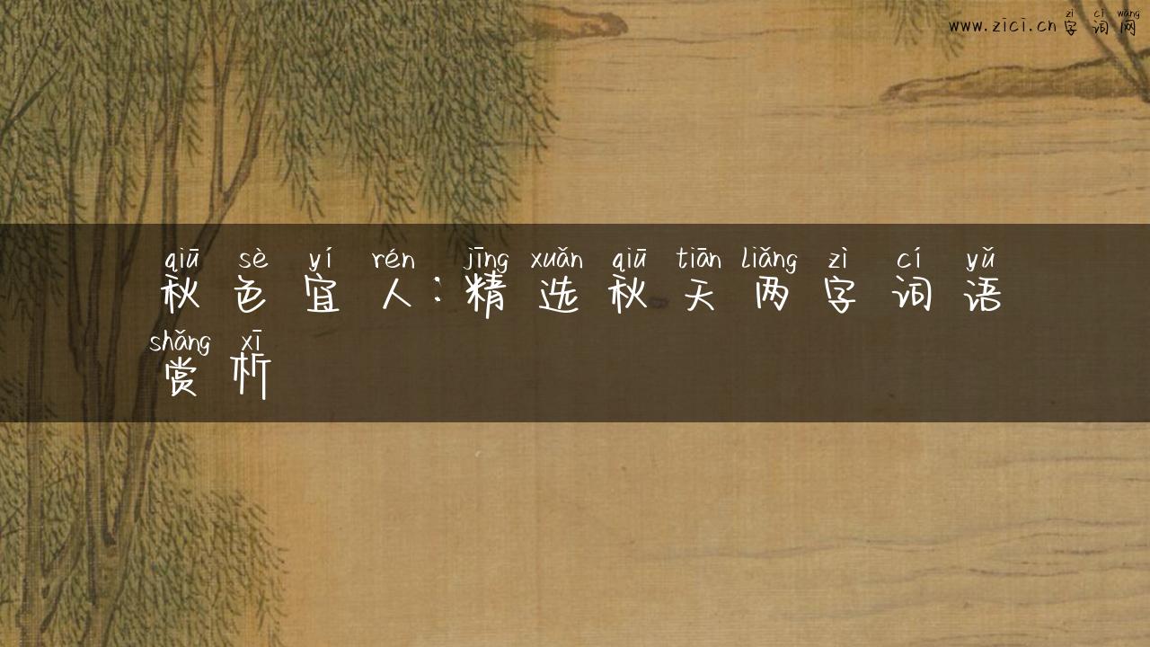 秋色宜人：精选秋天两字词语赏析