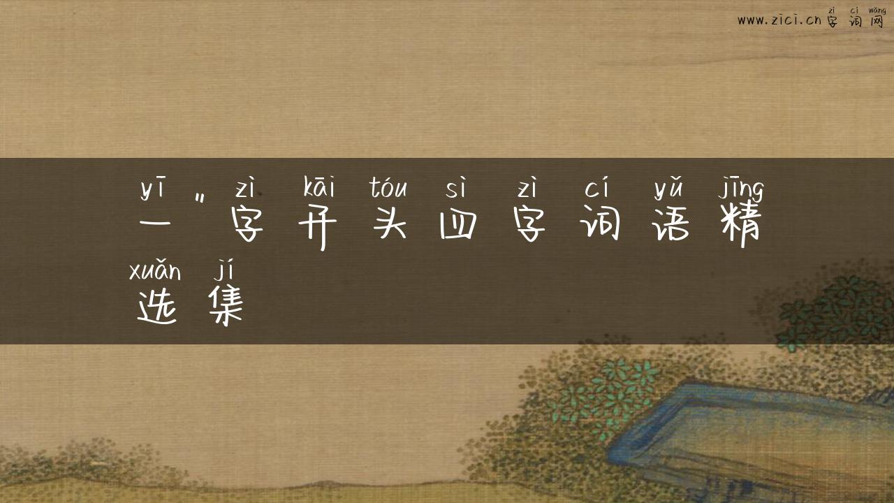 一＂字开头四字词语精选集
