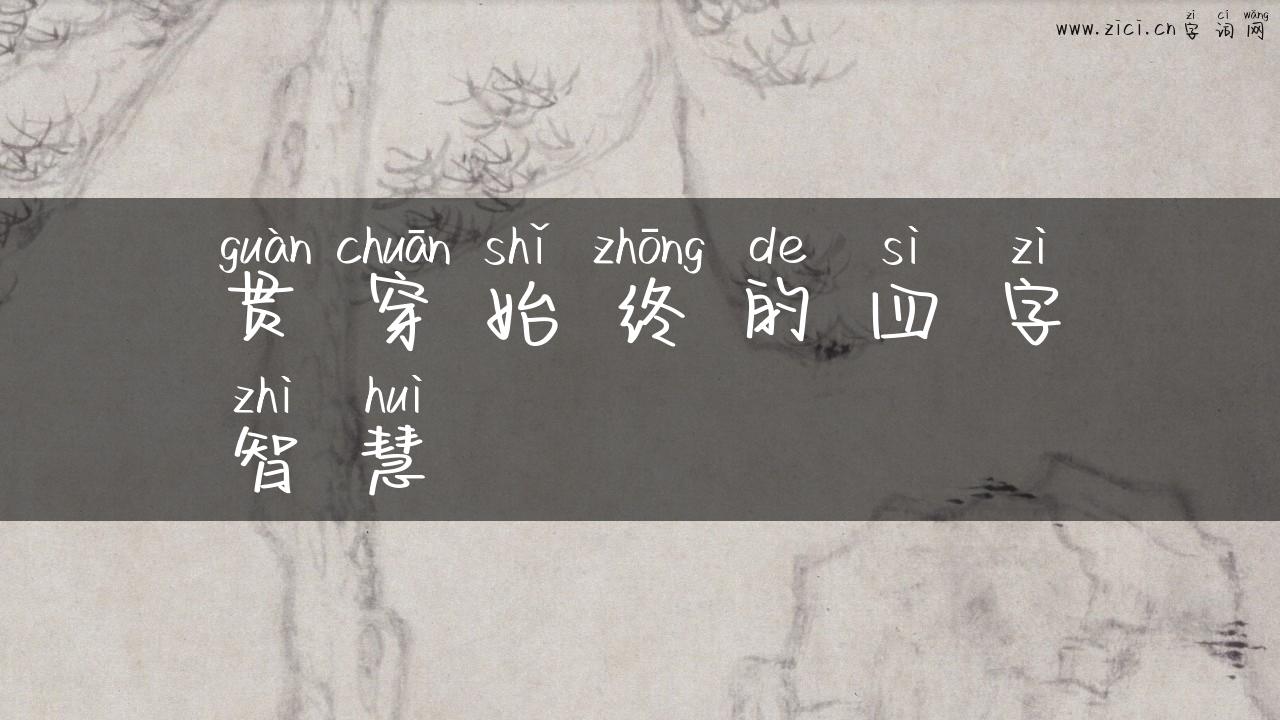 贯穿始终的四字智慧