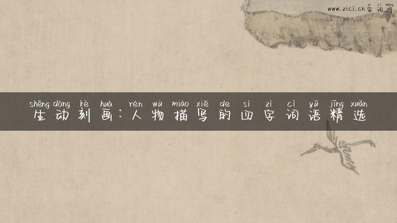 生动刻画：人物描写的四字词语精选