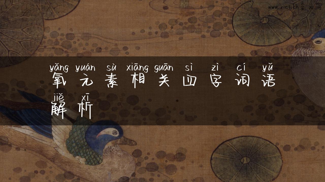 氧元素相关四字词语解析