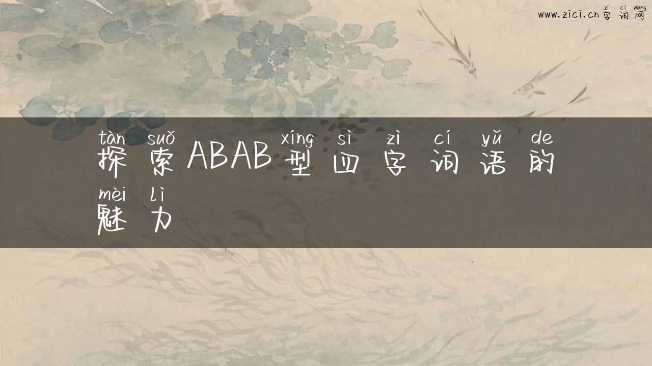 探索ABAB型四字词语的魅力