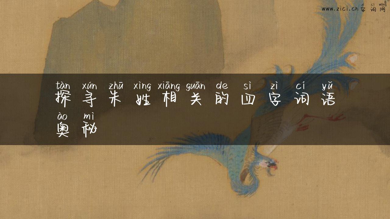 探寻朱姓相关的四字词语奥秘