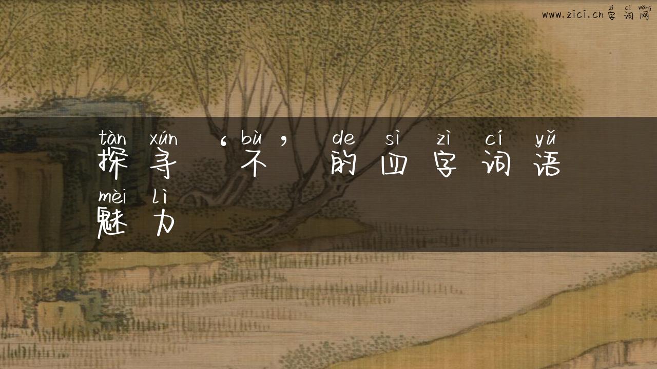 探寻‘不’的四字词语魅力