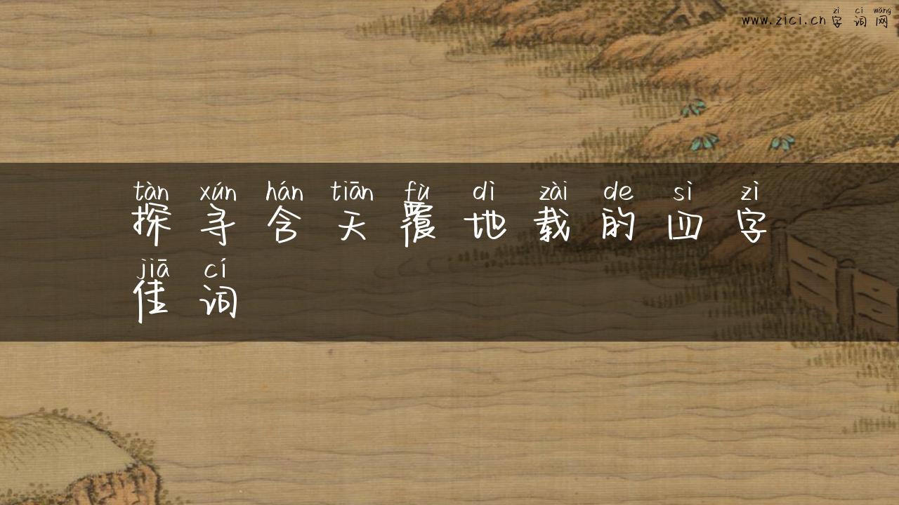 探寻含天覆地载的四字佳词