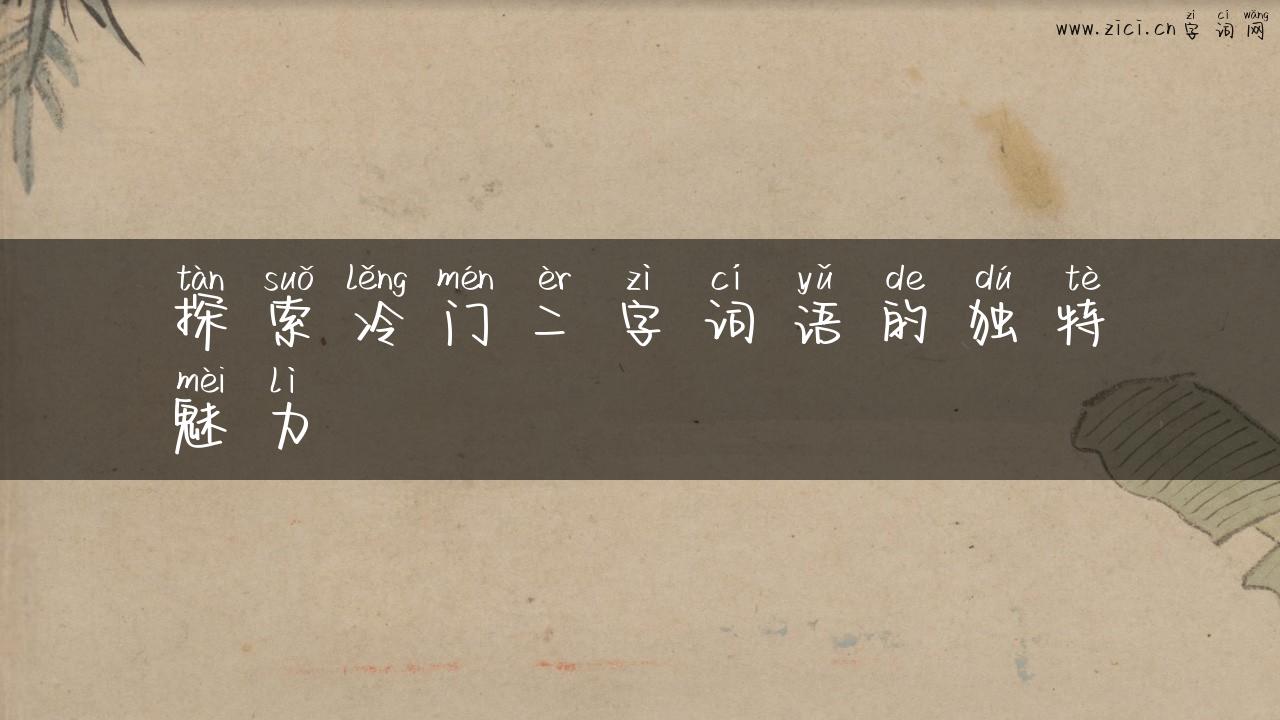 探索冷门二字词语的独特魅力