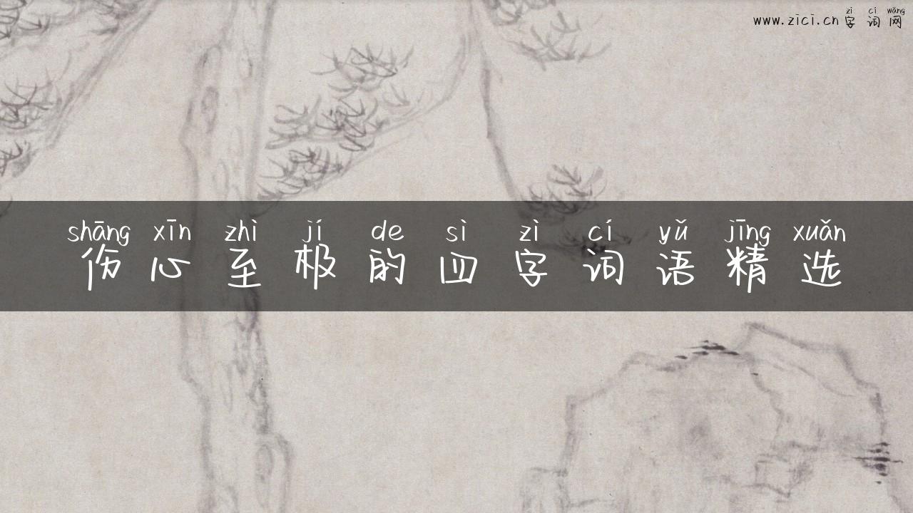 伤心至极的四字词语精选