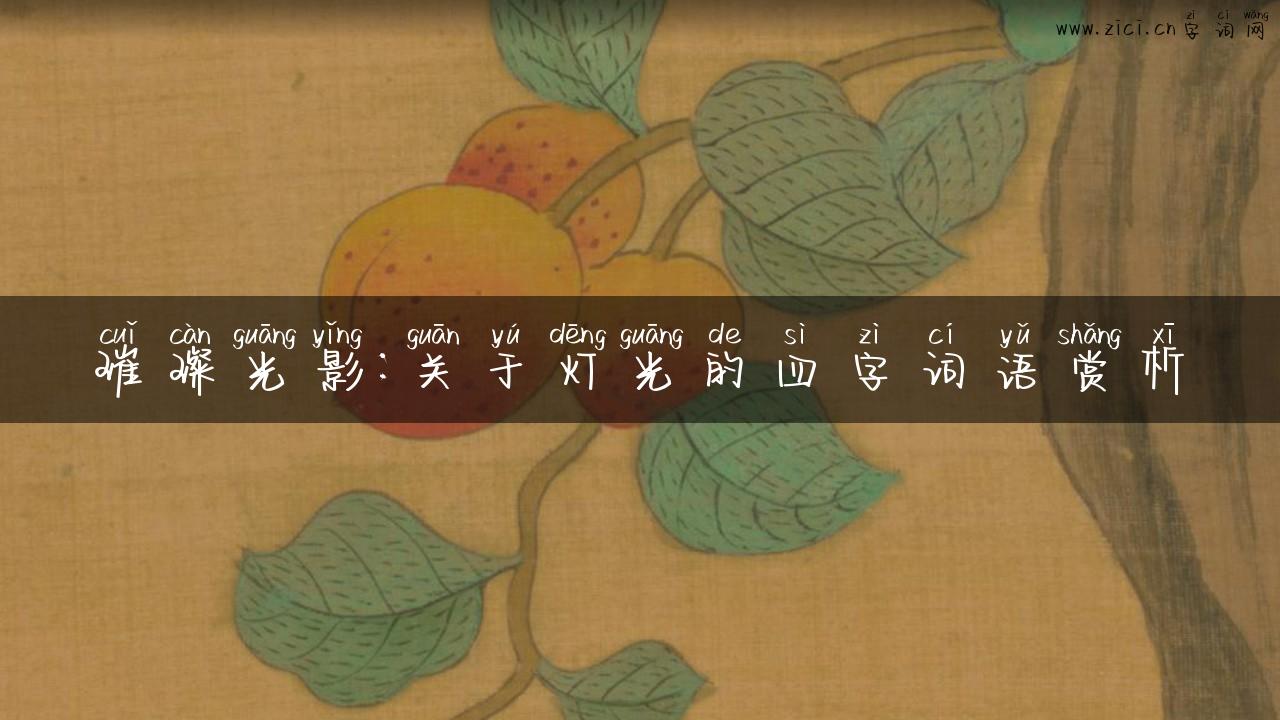 璀璨光影：关于灯光的四字词语赏析