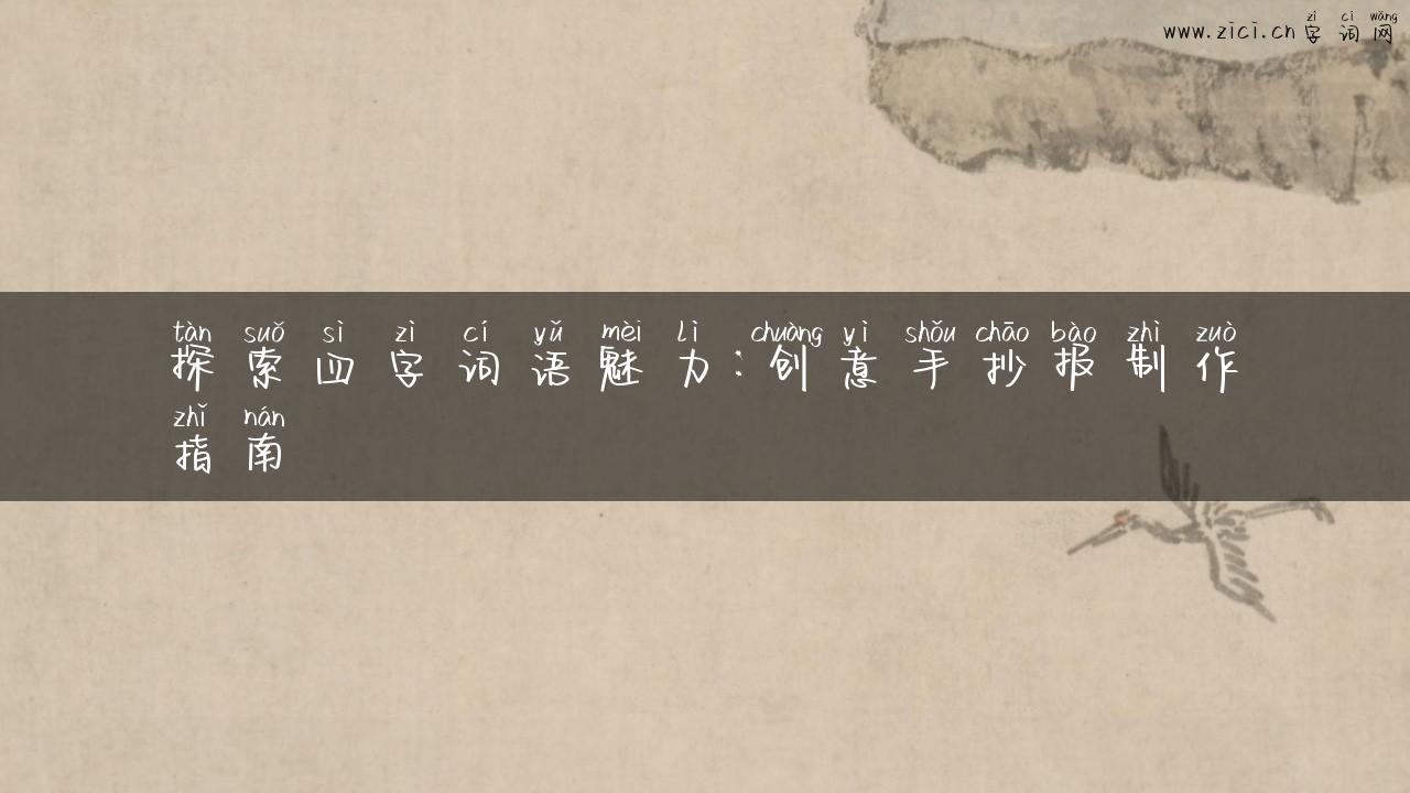 探索四字词语魅力：创意手抄报制作指南