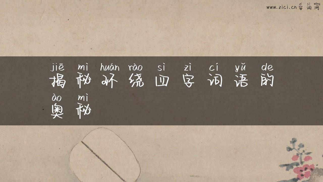 揭秘环绕四字词语的奥秘