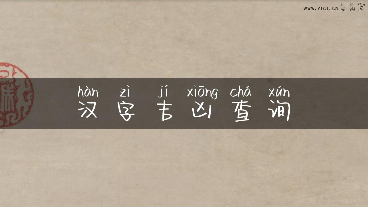 汉字吉凶查询
