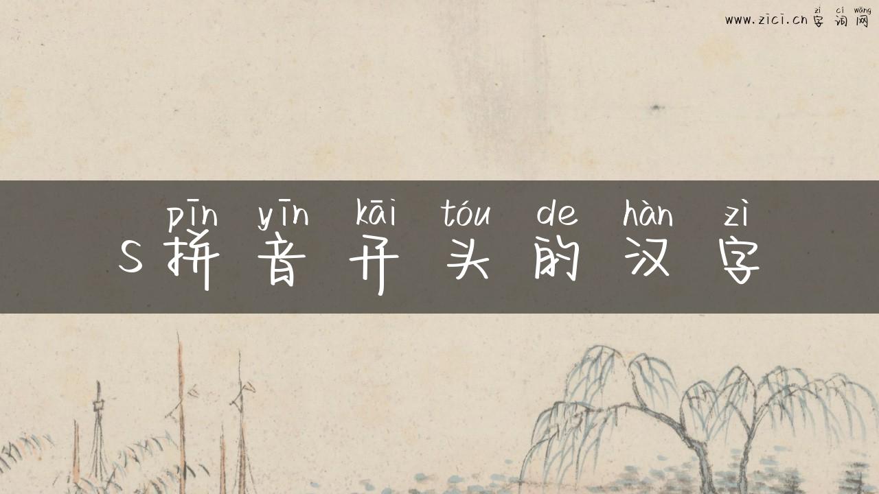 s拼音开头的汉字