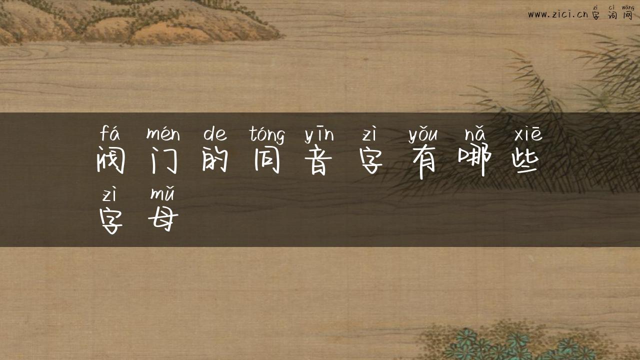 阀门的同音字有哪些字母