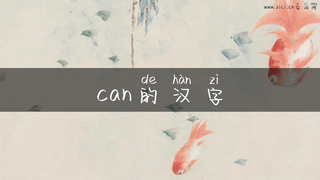 can的汉字