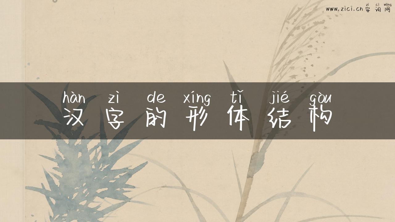 汉字的形体结构