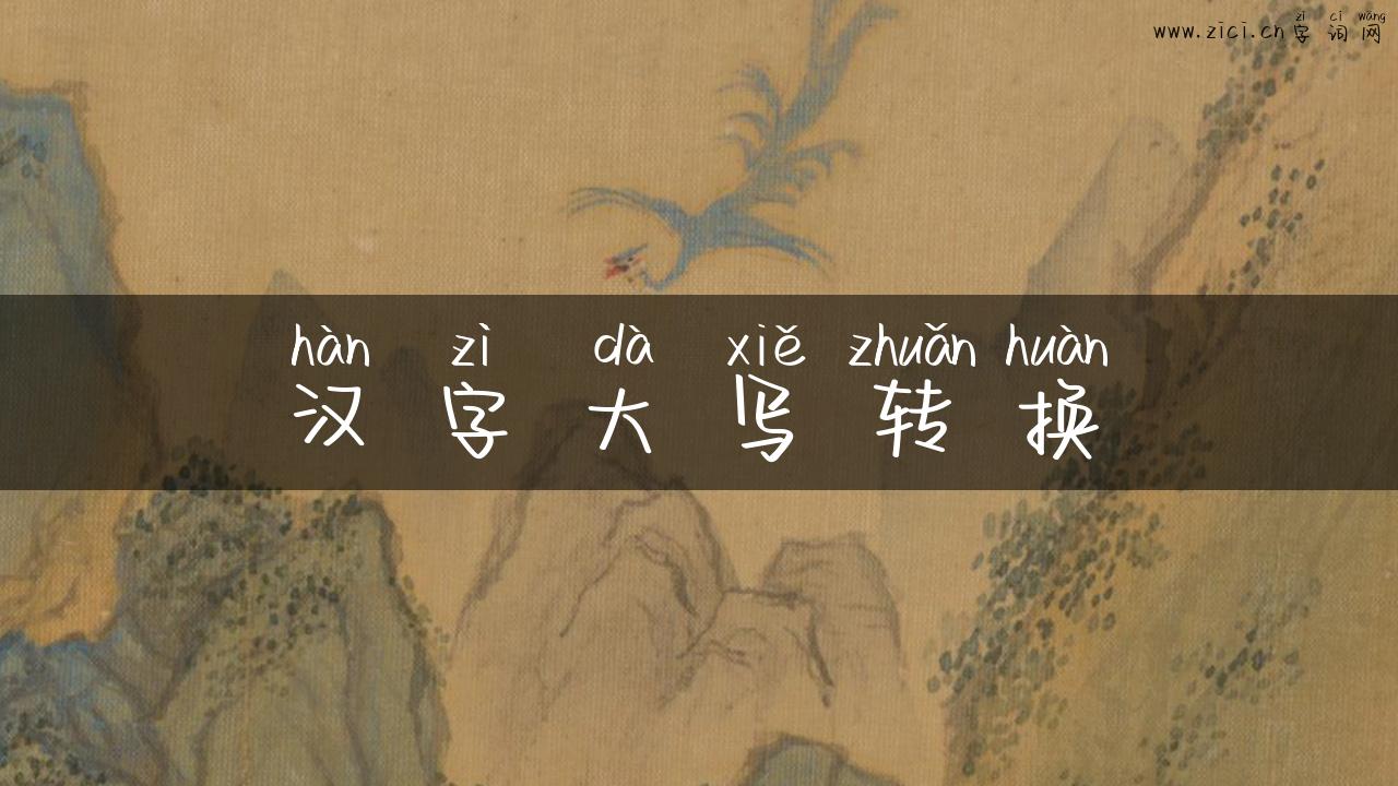 汉字大写转换