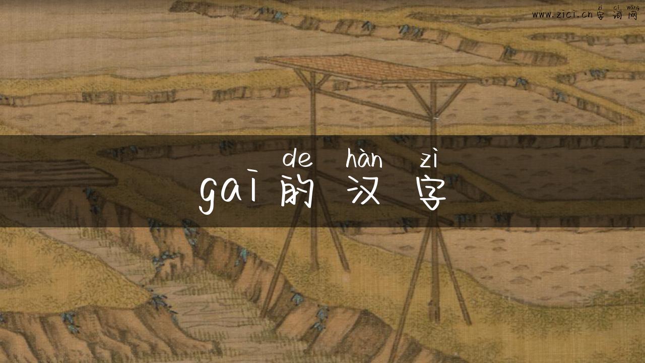 gai的汉字
