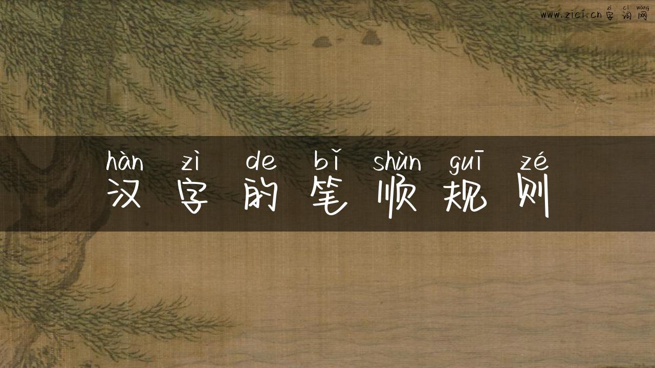 汉字的笔顺规则