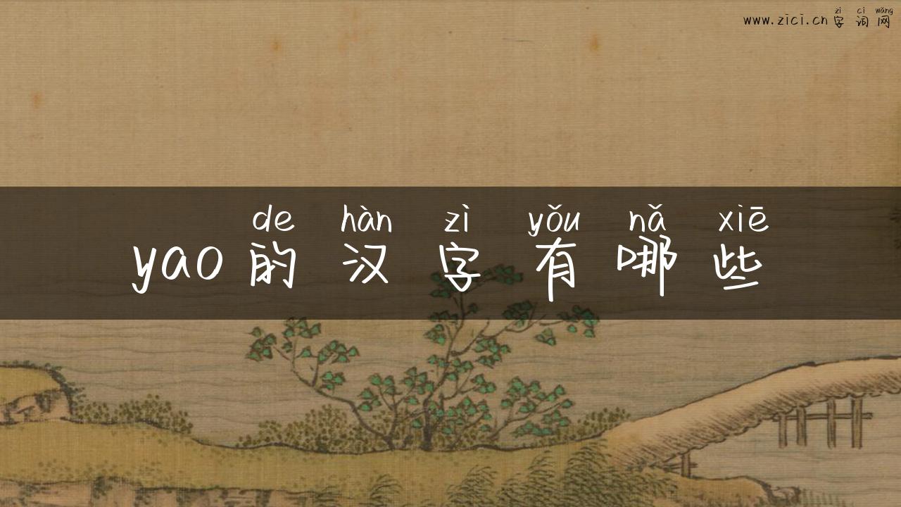 yao的汉字有哪些