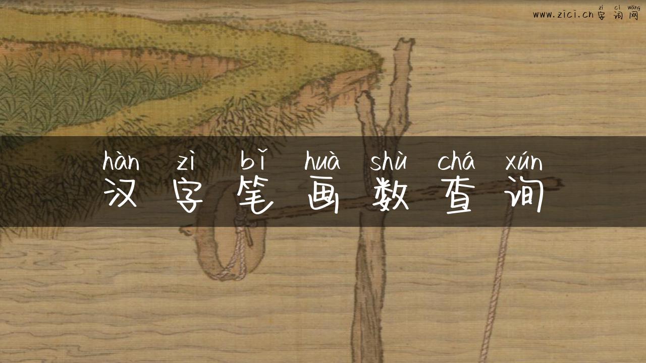 汉字笔画数查询