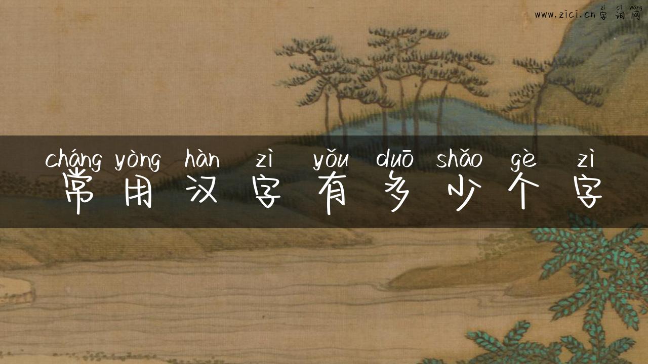 常用汉字有多少个字