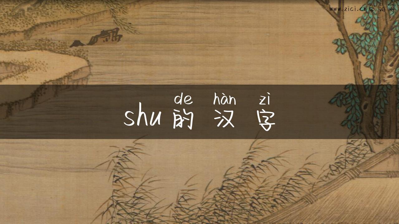 shu的汉字