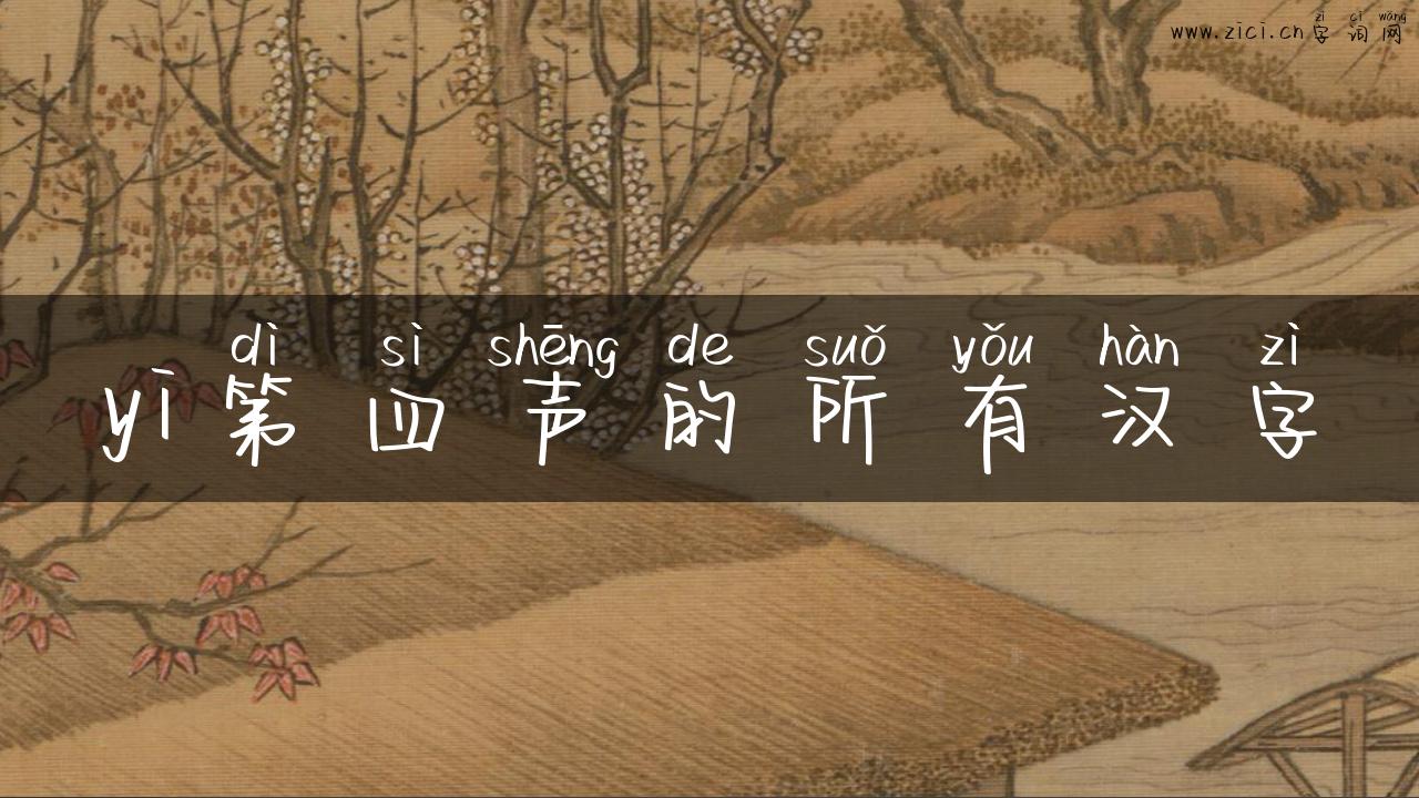 yi第四声的所有汉字