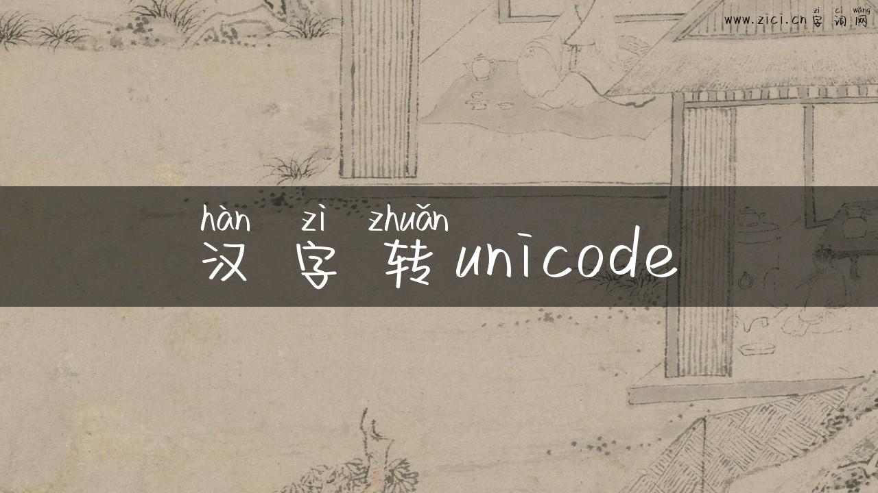 汉字转unicode