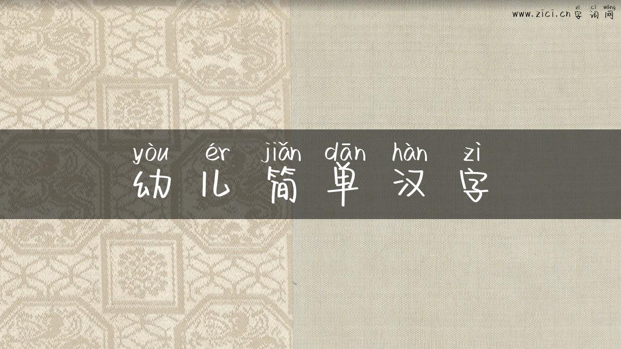 幼儿简单汉字