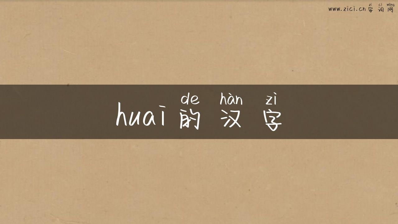 huai的汉字