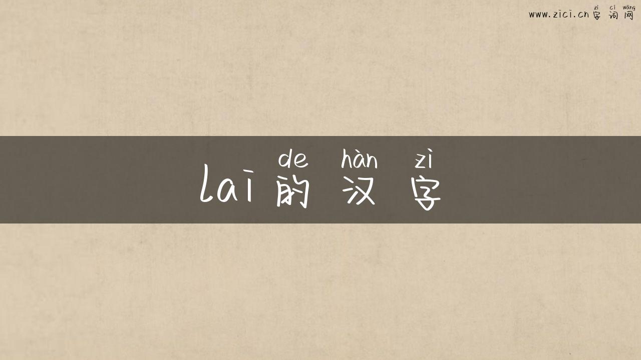 lai的汉字