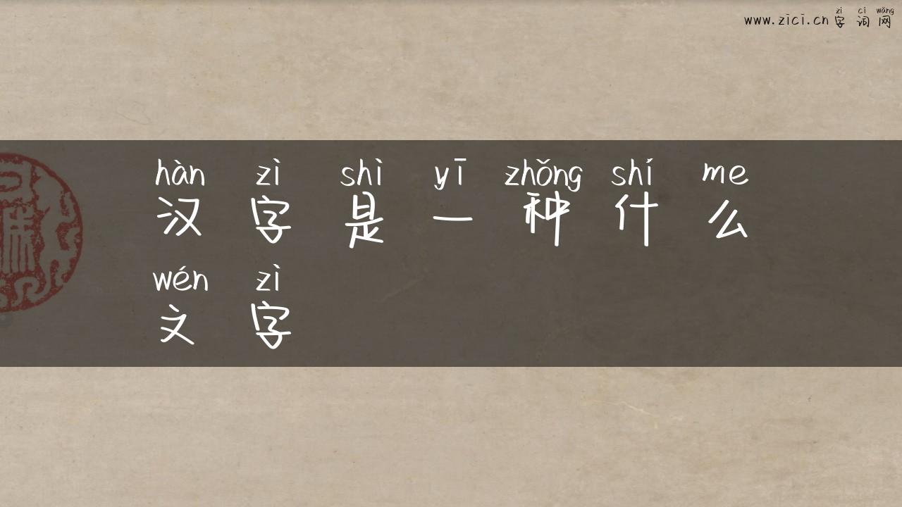 汉字是一种什么文字