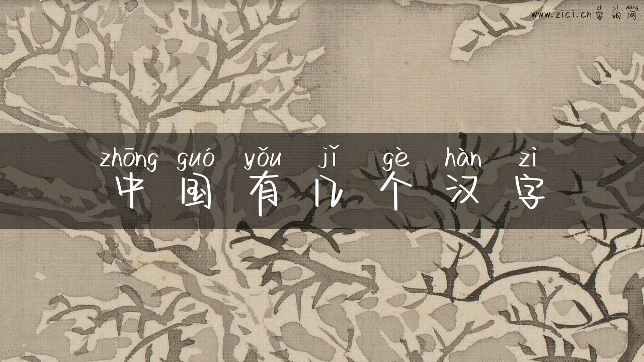 中国有几个汉字