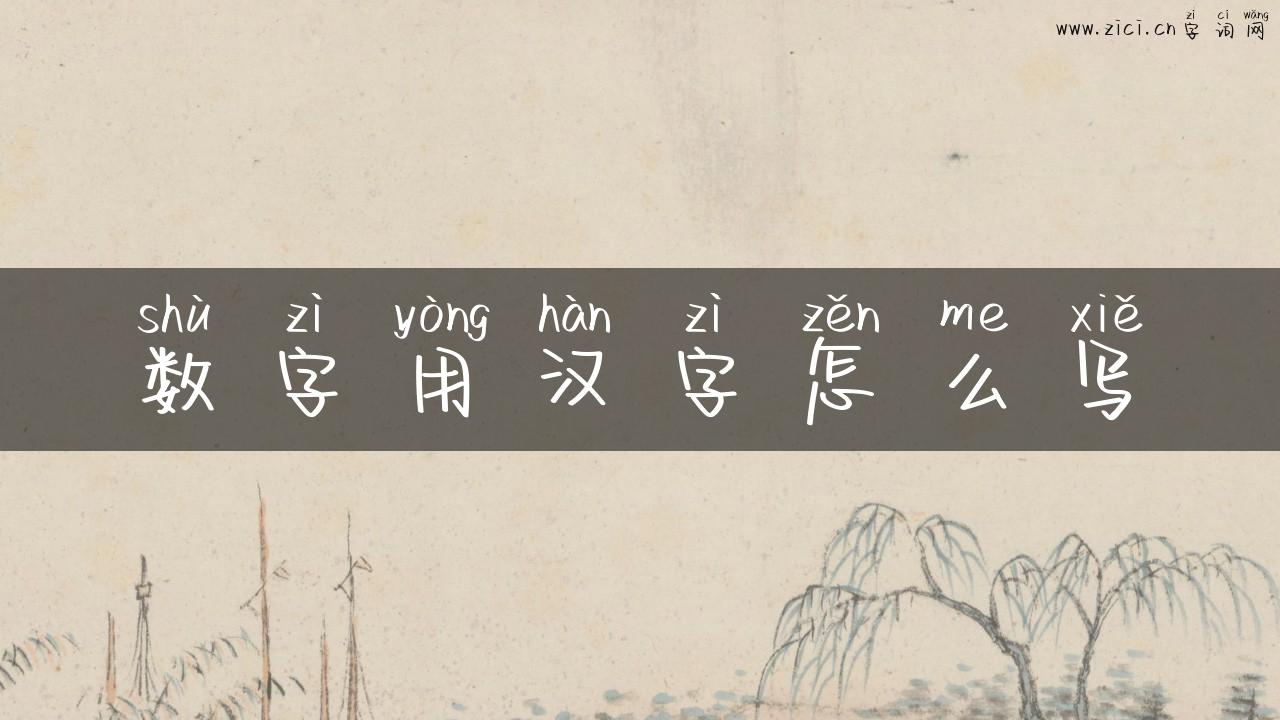 数字用汉字怎么写