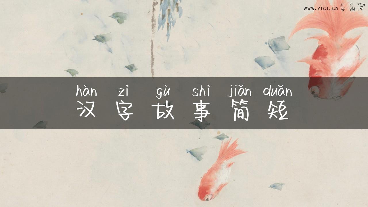 汉字故事简短