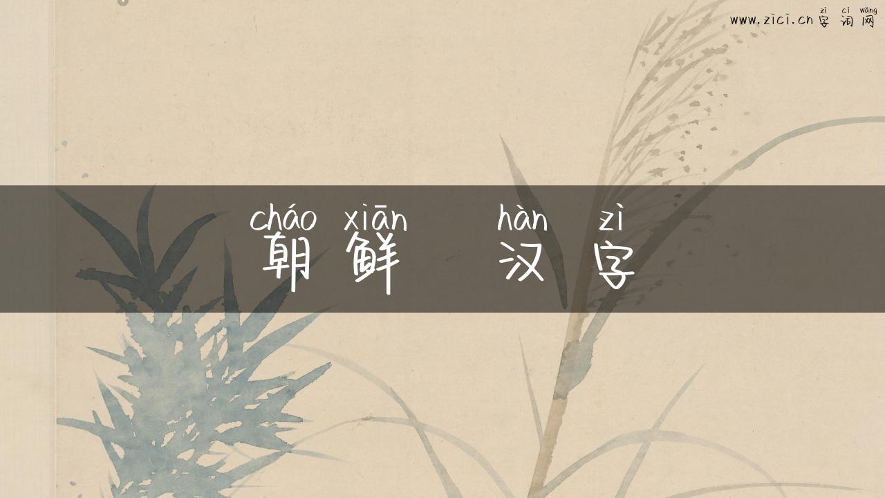朝鲜  汉字