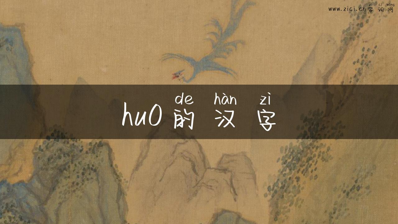 hu0的汉字