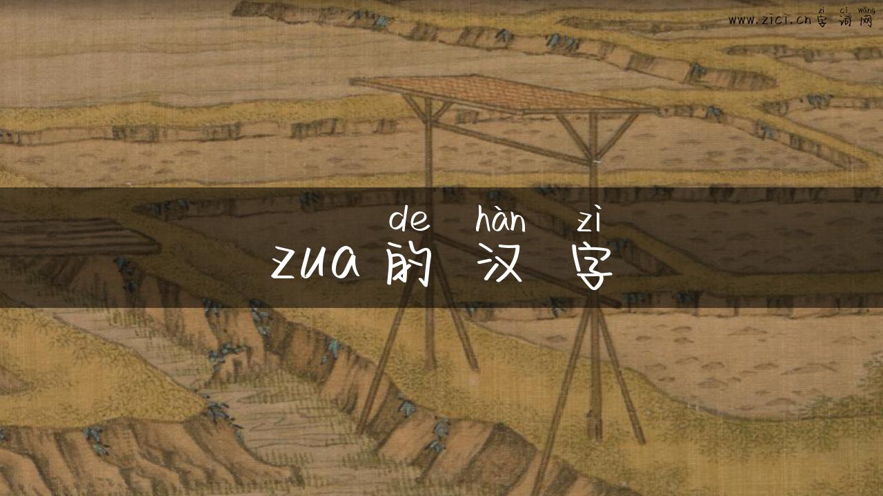 zua的汉字