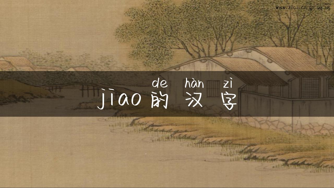 jiao的汉字