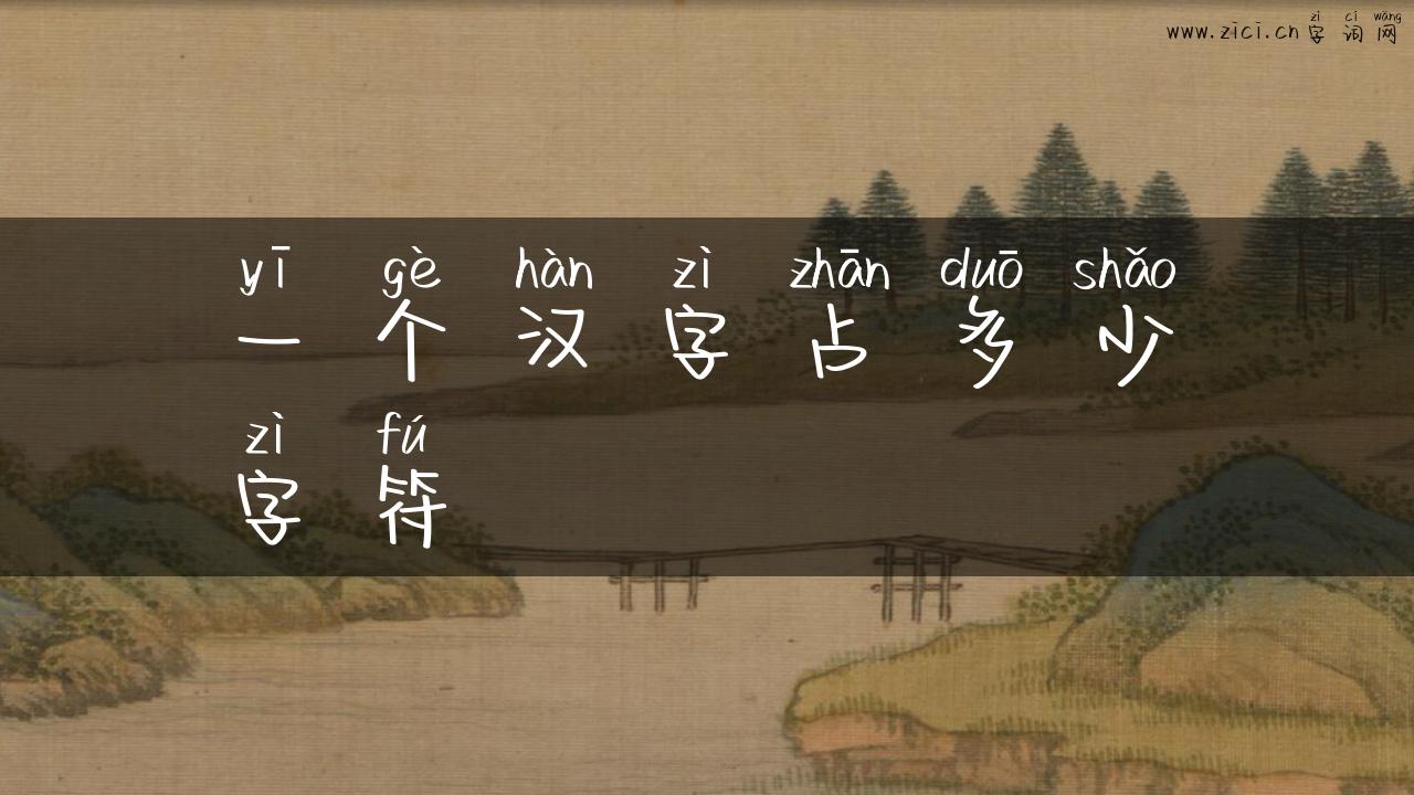 一个汉字占多少字符