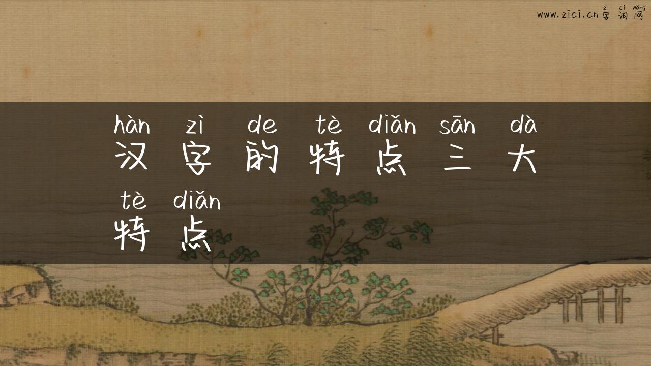 汉字的特点三大特点