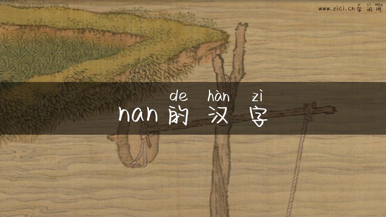 nan的汉字