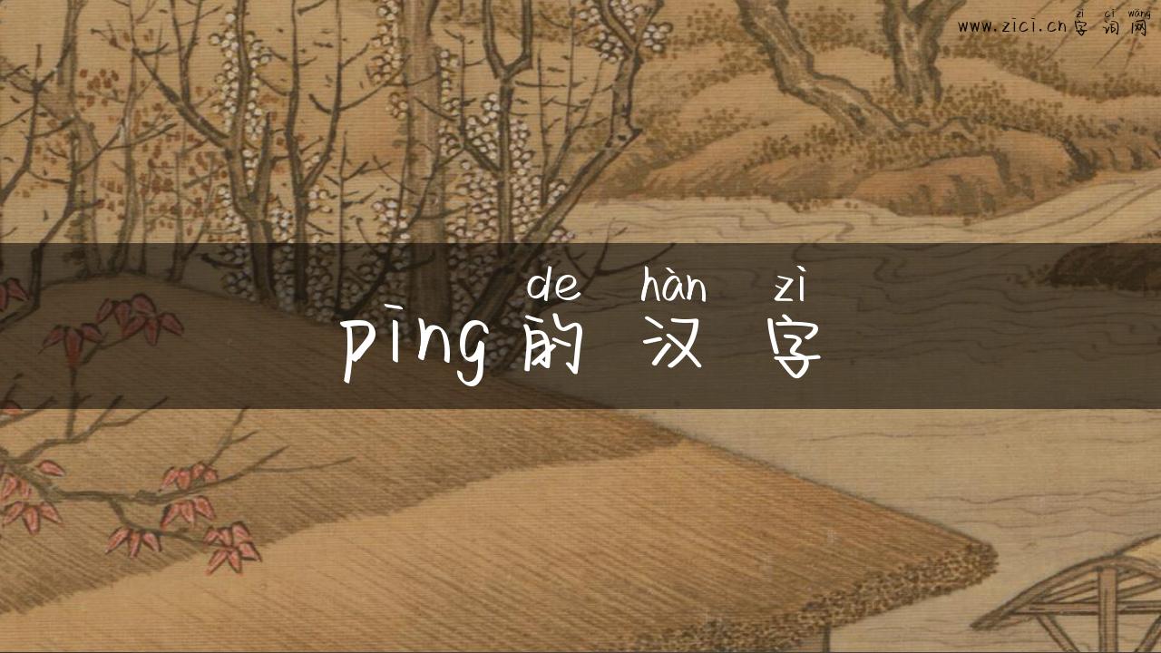 ping的汉字