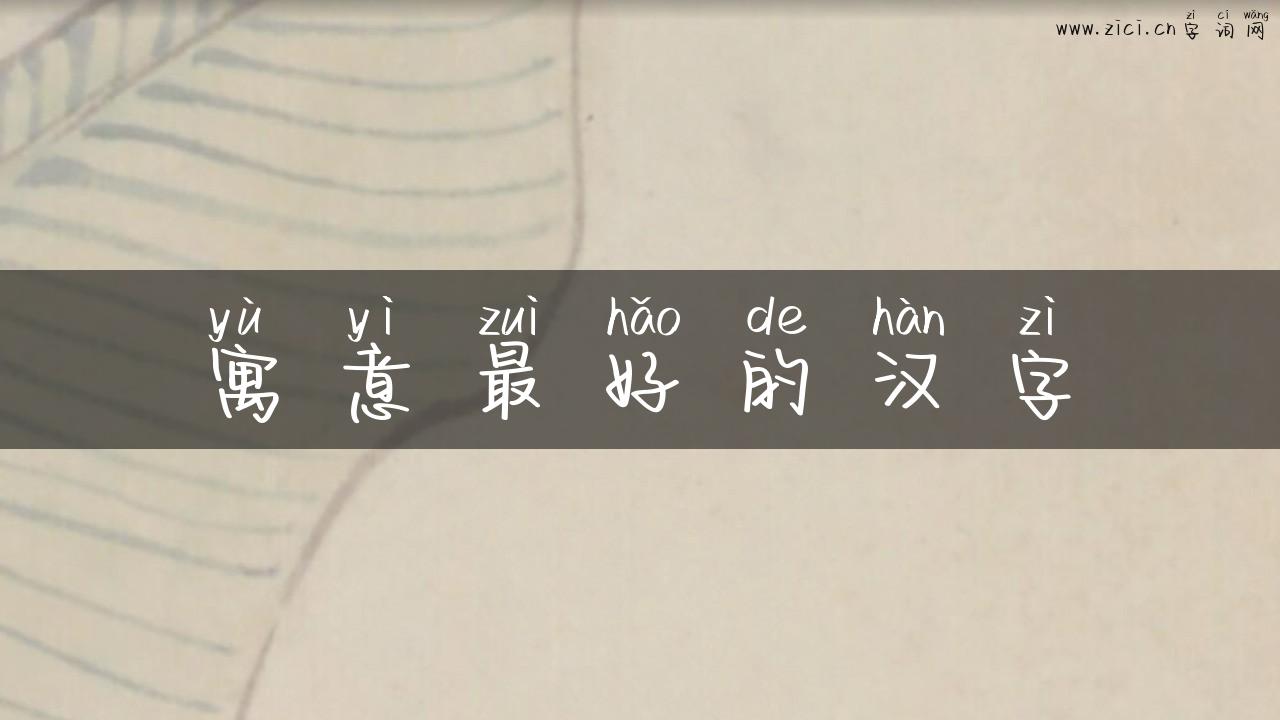 寓意最好的汉字
