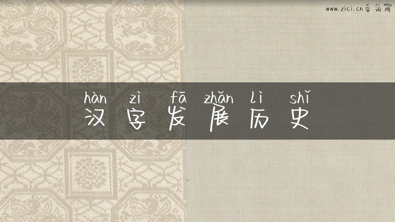 汉字发展历史