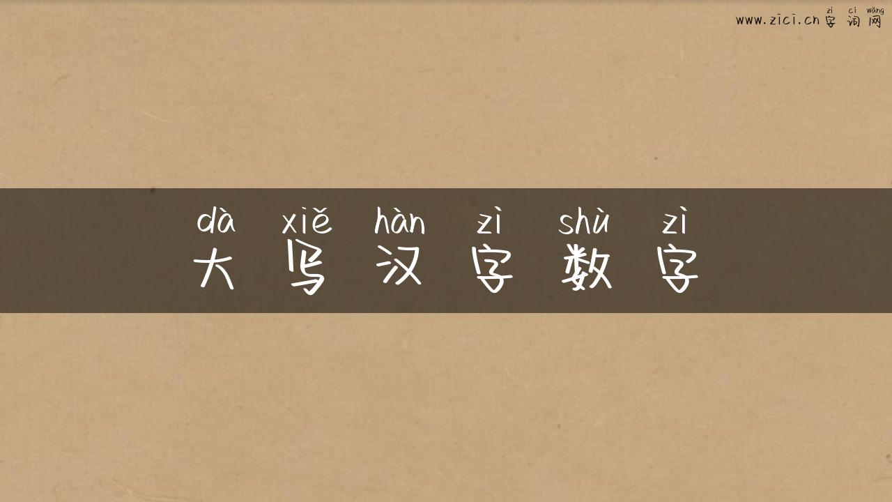 大写汉字数字