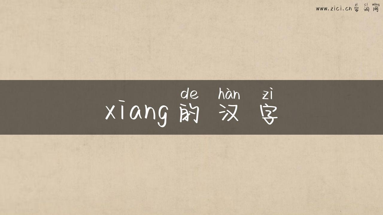 xiang的汉字
