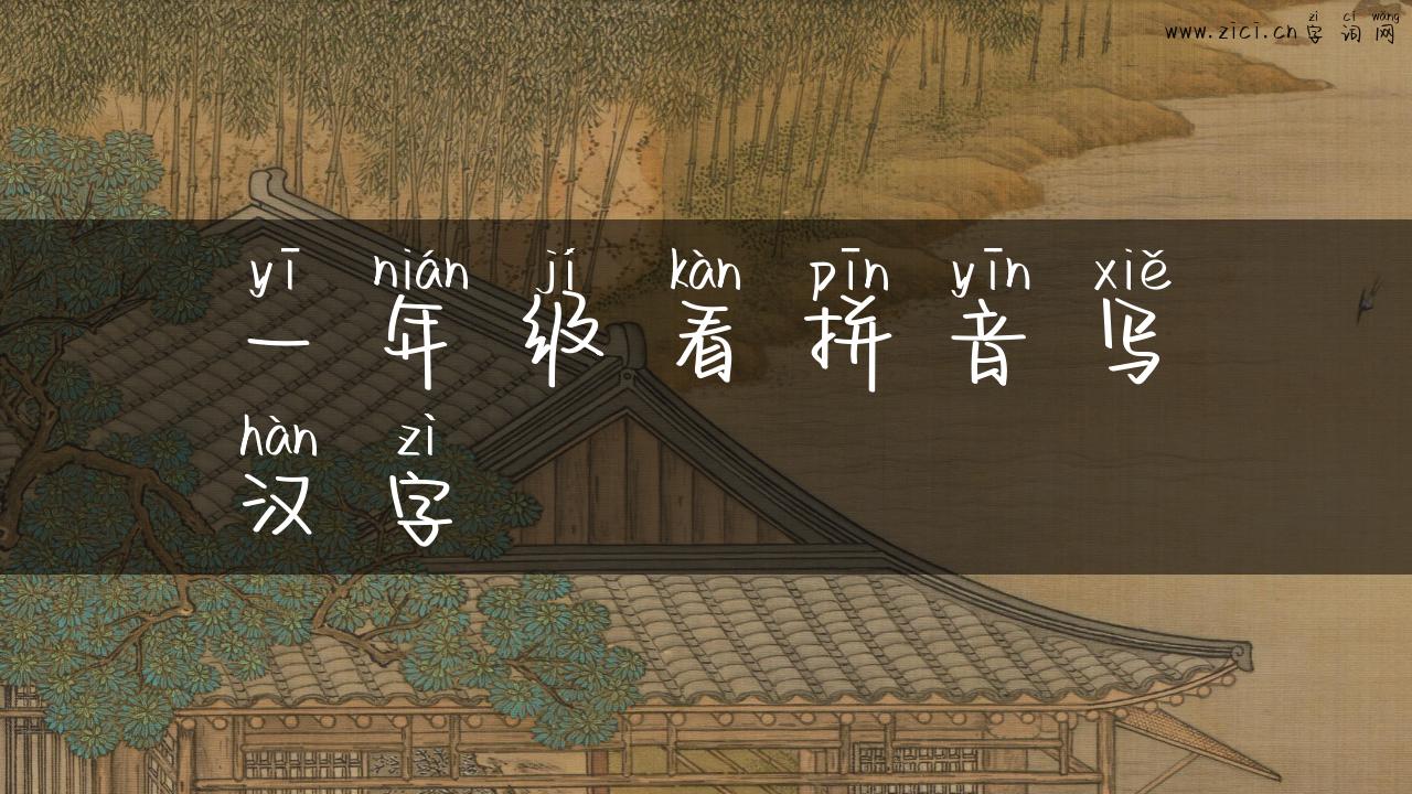 一年级看拼音写汉字