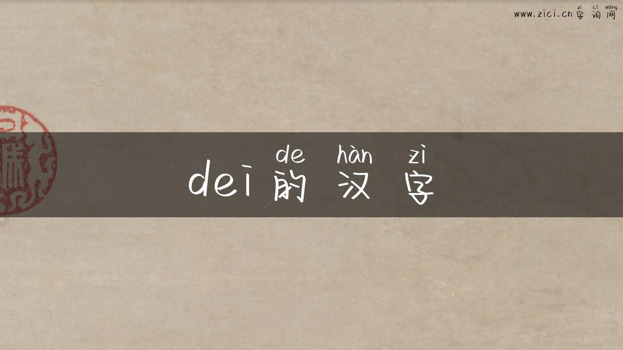 dei的汉字